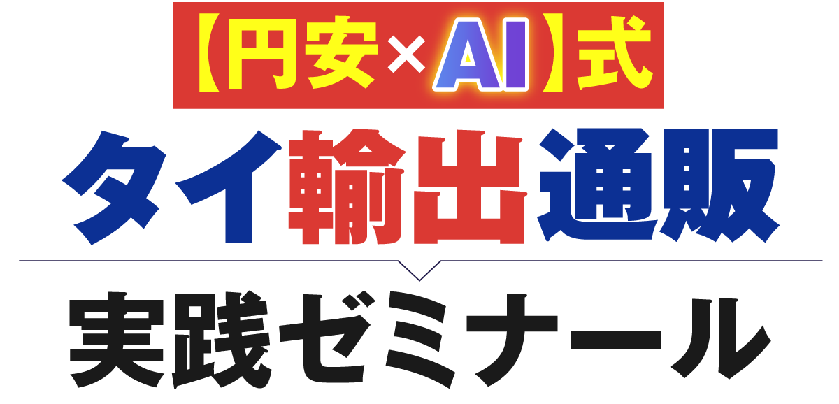【円安×AI】タイ輸出通販2025